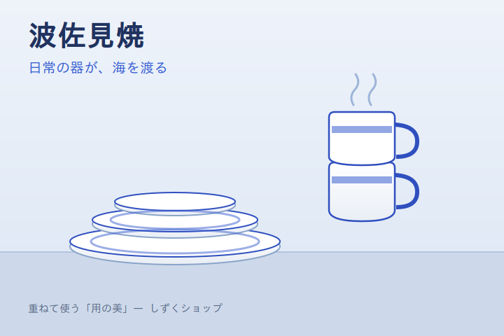 波佐見焼の重なる白と青の器のイラスト