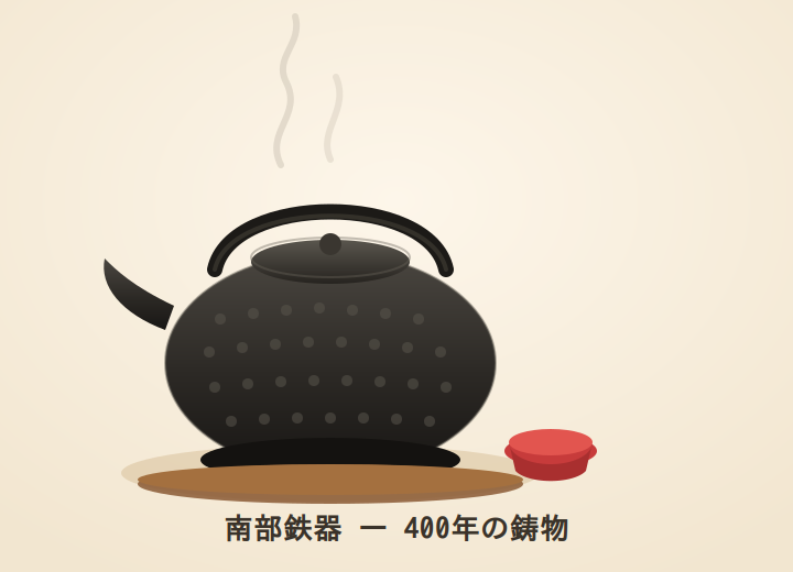 南部鉄器の鉄瓶のイラスト
